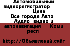 Автомобильный видеорегистратор Car camcorder GS8000L › Цена ­ 2 990 - Все города Авто » Аудио, видео и автонавигация   . Коми респ.
